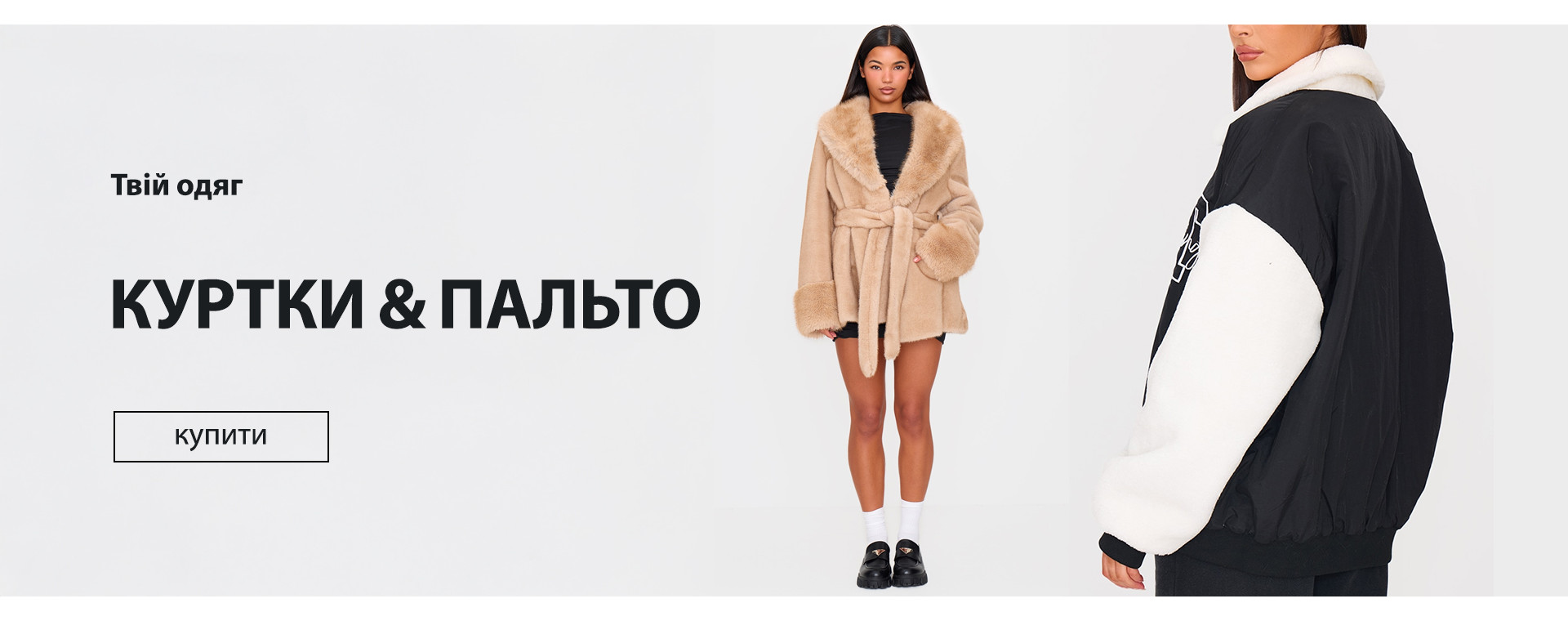 Куртки&пальто